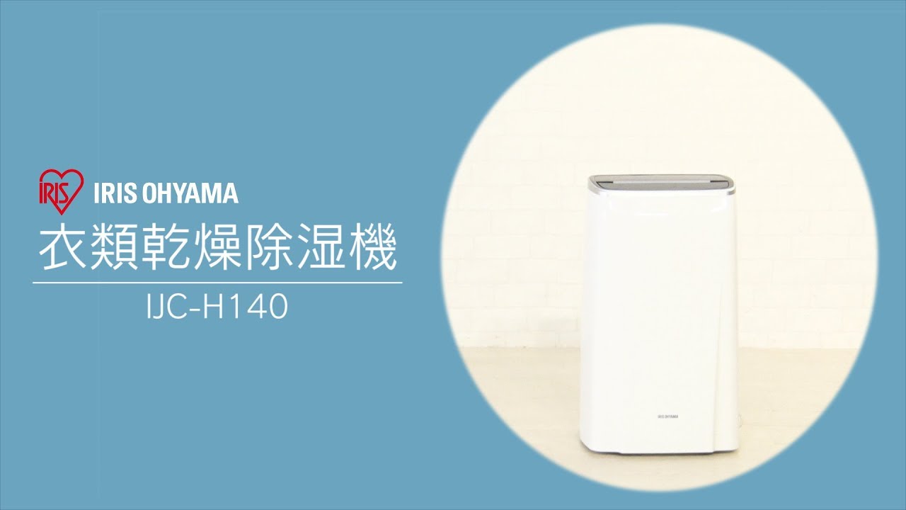 衣類乾燥除湿機 コンプレッサー式 IJC-H140 - YouTube
