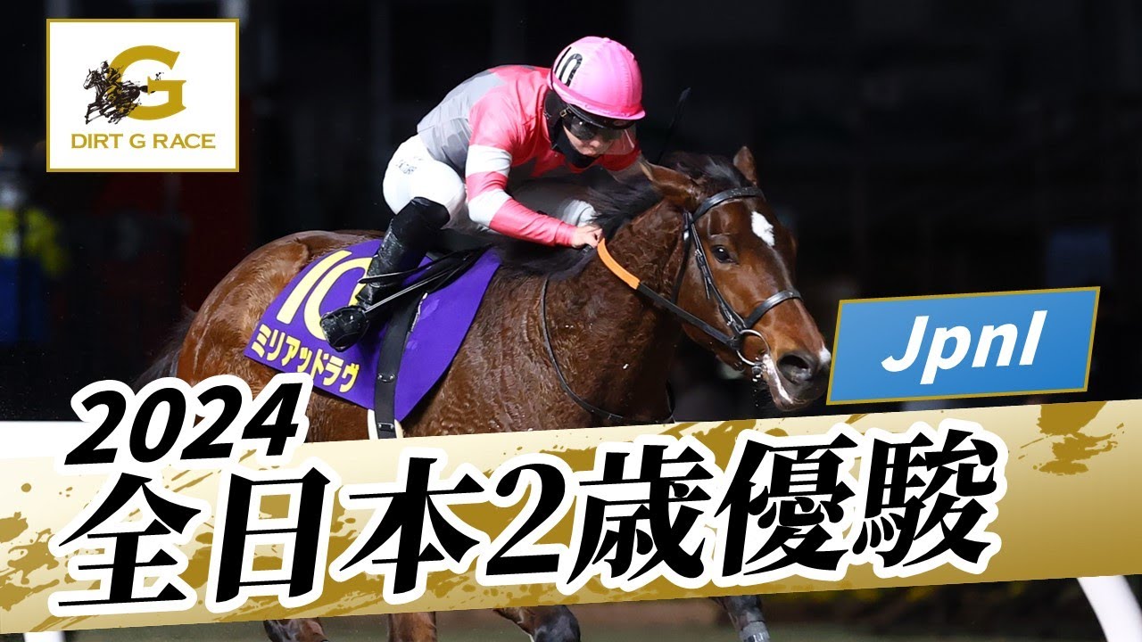 2024 All Japan Two-Year-Old Championship JpnI | 75th | NAR