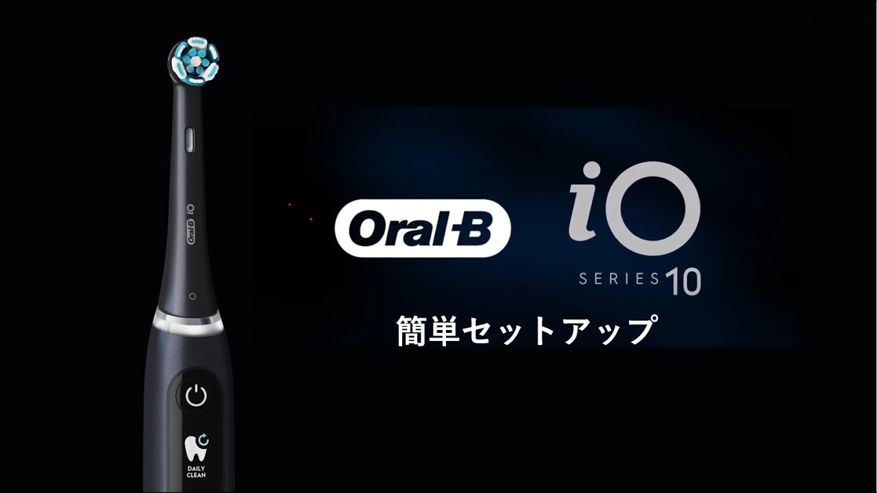 iO10 電動歯ブラシ | ブラウンオーラルB