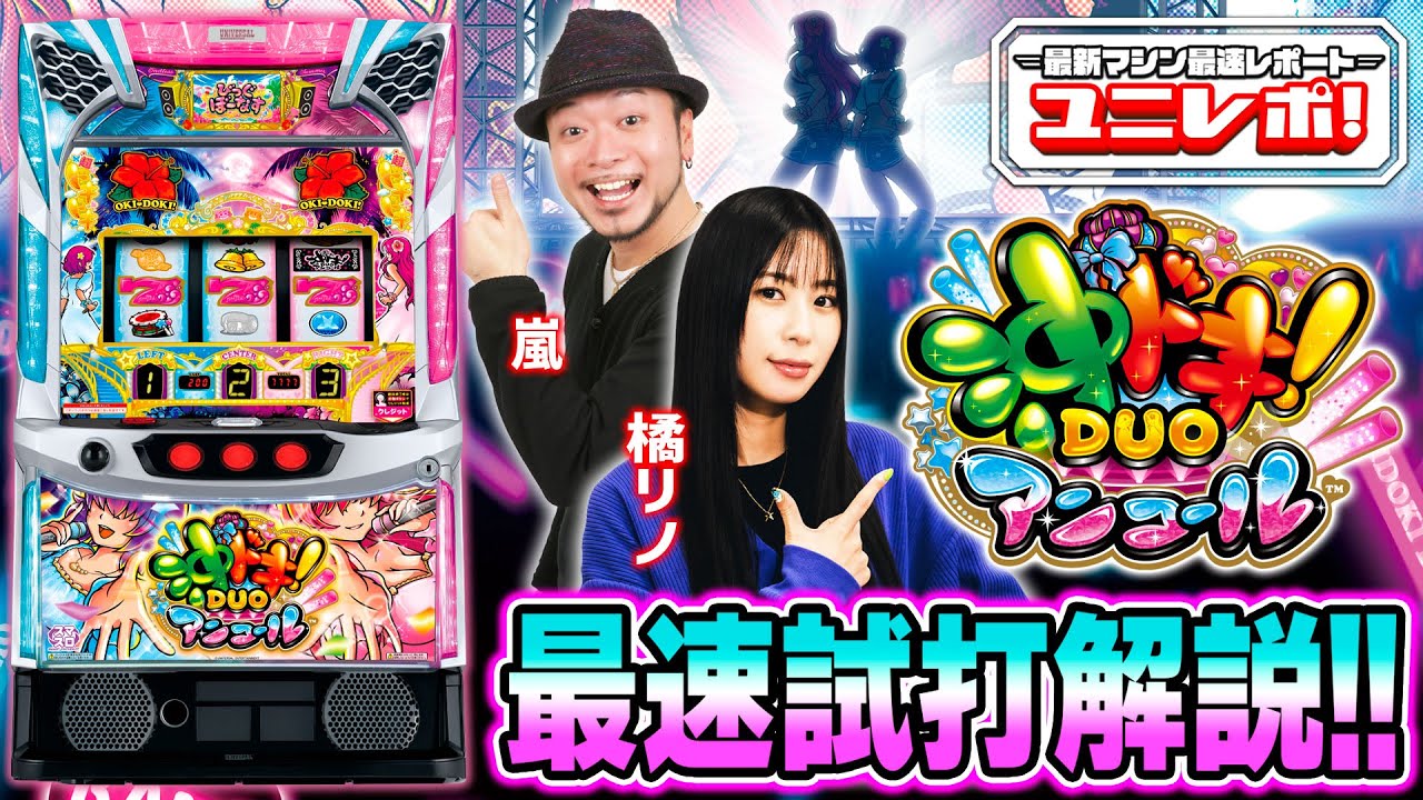 スマスロ 沖ドキ！DUO アンコール｜パチスロ｜ユニバーサル