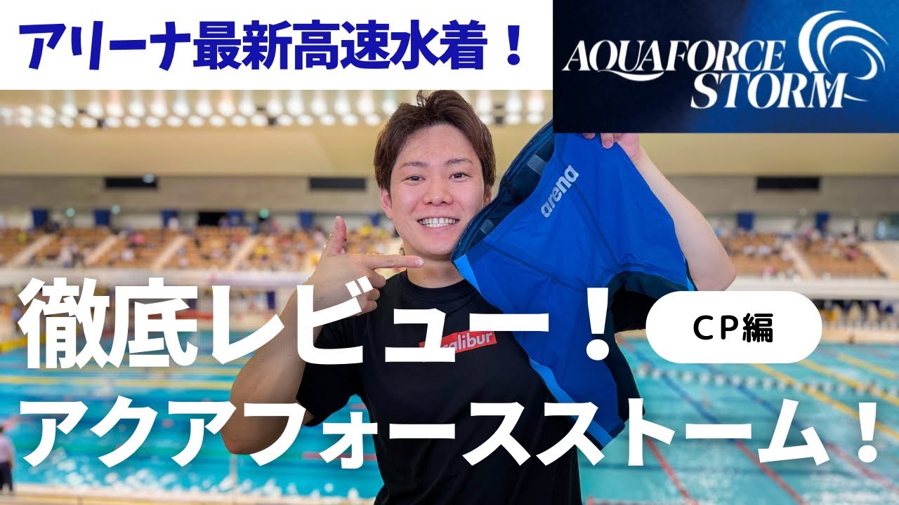 アリーナ最新高速水着！】アクアフォースストームCPを徹底レビュー
