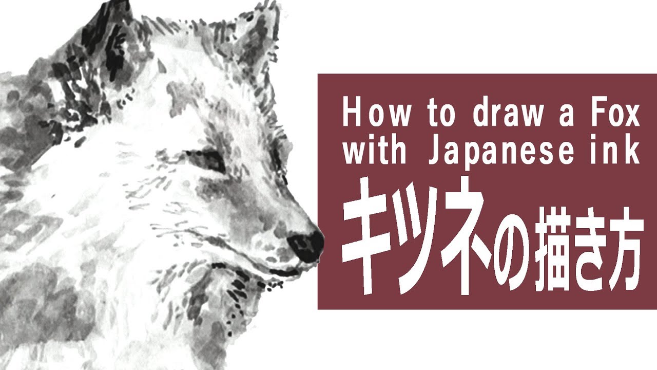 墨と筆のイラスト 描き方＆制作過程～キツネ How to draw a Fox with