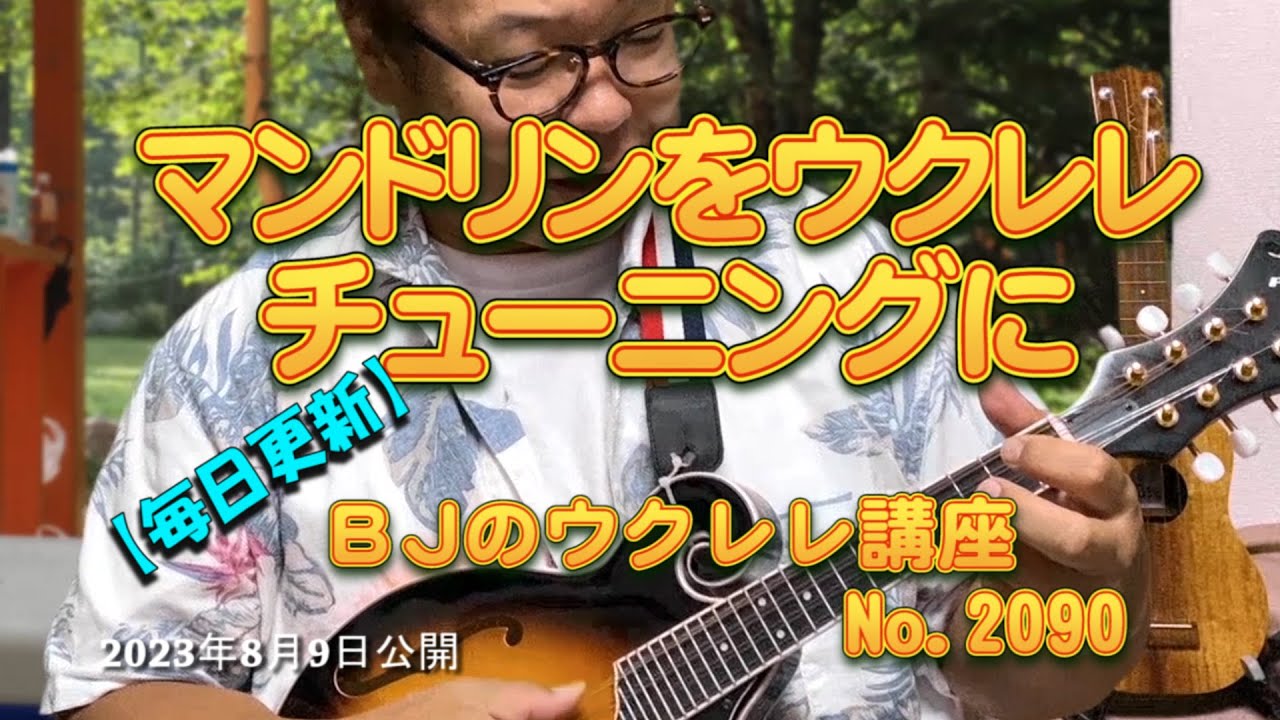 マンドリンをウクレレチューニングに ／ 【毎日更新】 BJのウクレレ