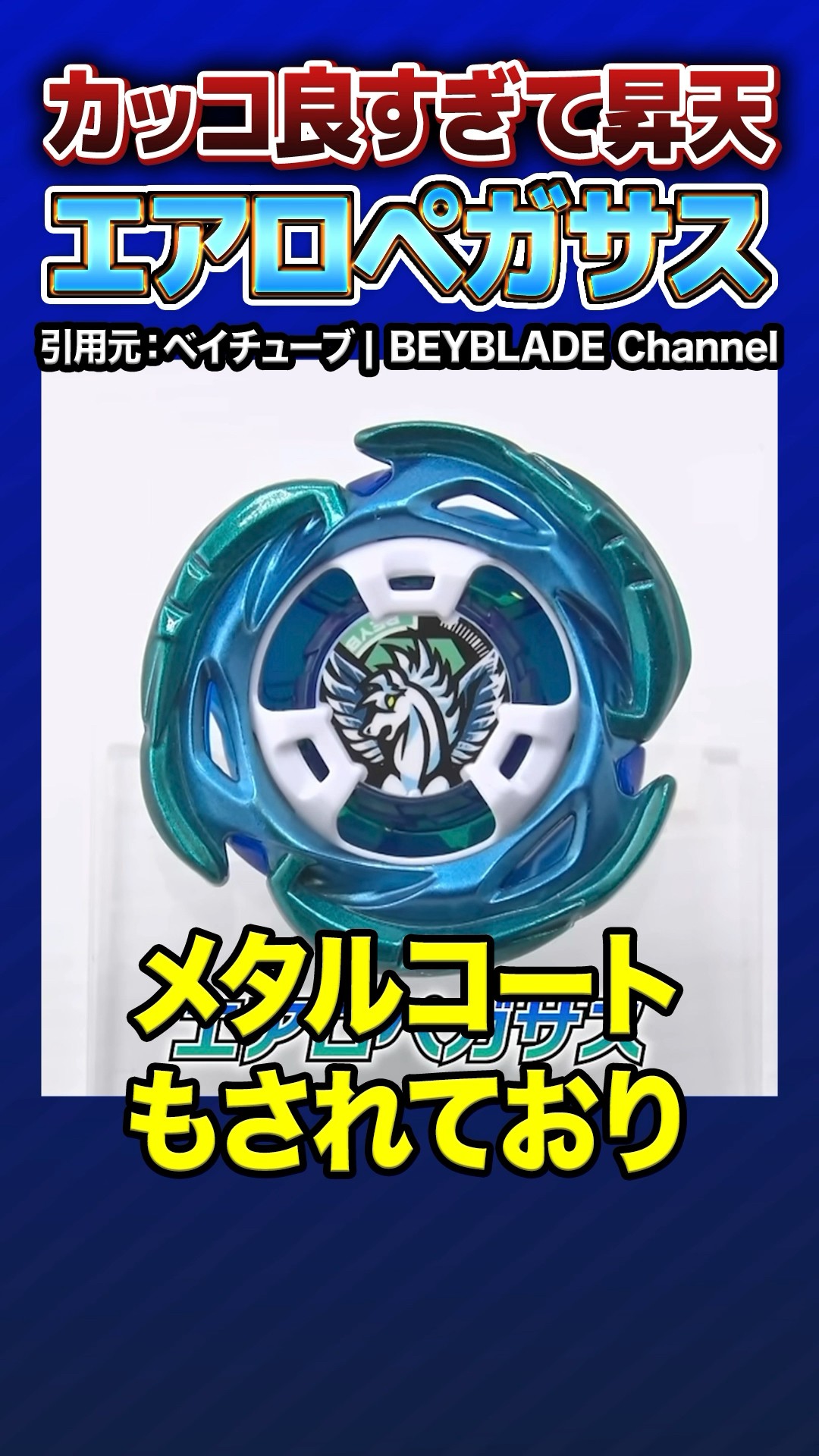ベイブレードX BEYBLADE X エアロペガサス 3-70A 71zacDfiTqL._UF894