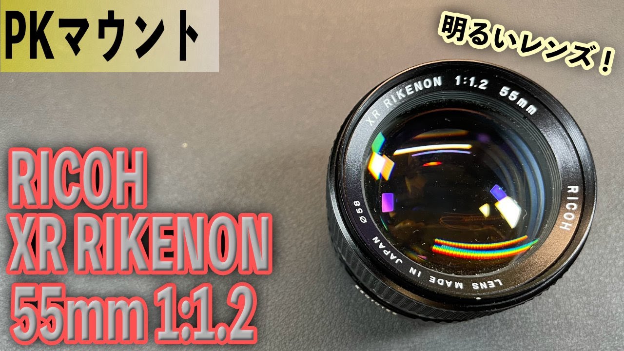 明るい大口径！XR RIKONON 55mm 1:1.2 リケノン最高峰！オールドレンズ