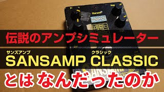 SansAmp Original(classicの表記なし)アンプシミュレーター サンズ