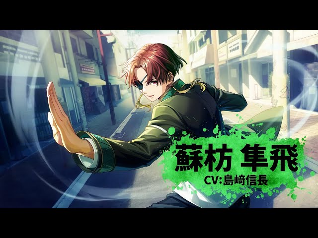 ウィンヒロ】キャラクター紹介PV 蘇枋 隼飛（CV: 島﨑信長） - YouTube