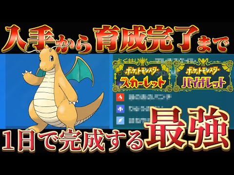 Dragonite Training Guide for Pokemon SV] Even beginners can learn