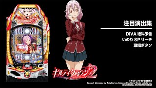Pギルティクラウン2（パチンコ）スペック・保留・ボーダー・期待値・攻略