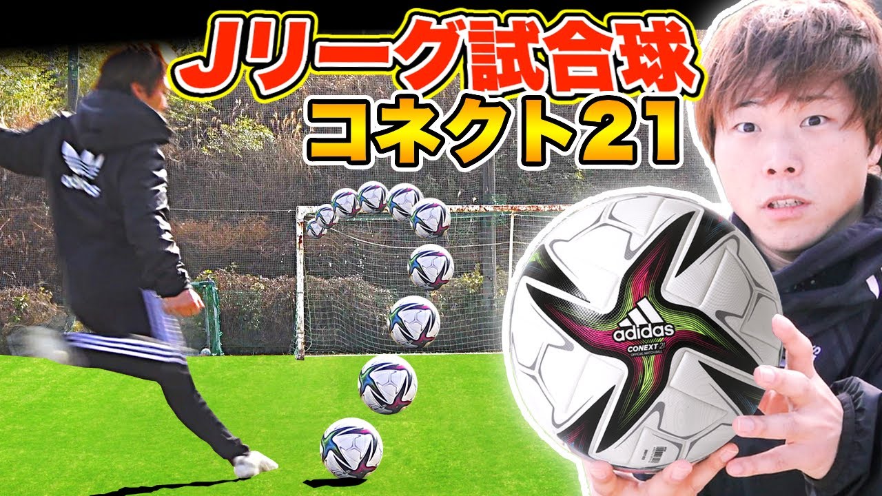adidas最新作】Jリーグ公式試合球「コネクト21」でフリーキック蹴って