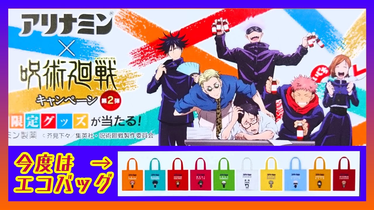 開封】呪術廻戦 アリナミン コラボキャンペーン第2弾💊特典エコバッグ