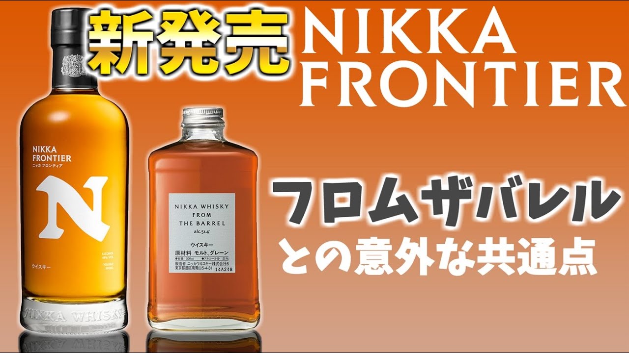 新発売】ニッカフロンティア！他のニッカブレンデッドと徹底比較