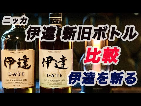 限定ウイスキー】宮城県限定ウイスキー「伊達」の新旧ボトルを比較して