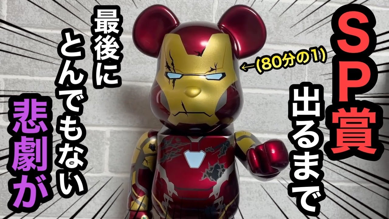 ハッピーくじ ベアブリック マーベル 400% アイアンマン SP賞 ファミマ