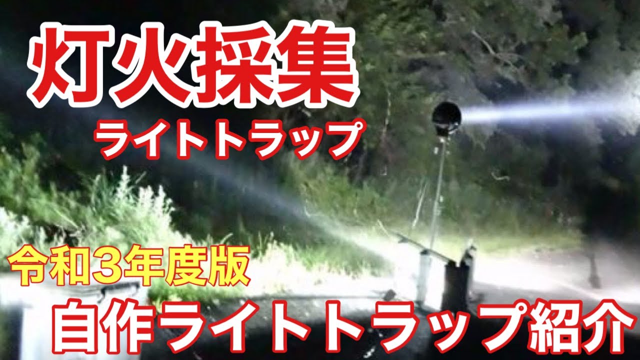 令和3年度版】自作ライトトラップの紹介【灯火採集】 - YouTube