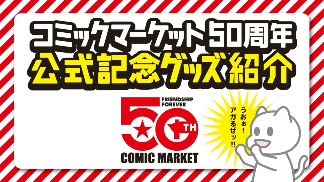 コミケ】50周年公式記念グッズ紹介 - YouTube