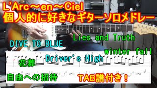 L'Arc〜en〜Ciel】個人的に好きなギターソロメドレー（TAB付）- My