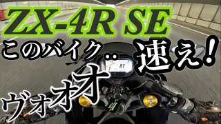 Ninja ZX-4R SE 圧倒的80ps! 加速が最高すぎた【街乗り.高速道路