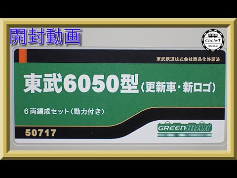 開封動画】グリーンマックス 50717 東武6050型（更新車・新ロゴ）6両