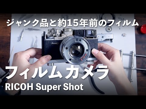 ジャンク品】フィルムカメラ修理と約15年前のフィルムをつかって撮影し
