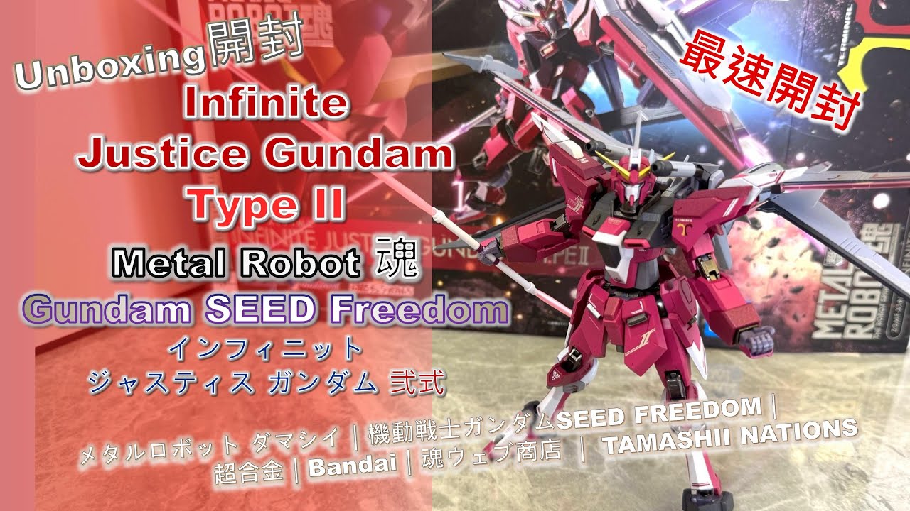 Unboxing開封] Infinite Justice Gundam Type II｜Metal Robot 魂