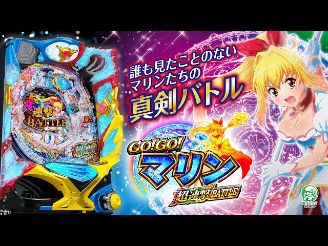 公式PV】P GO!GO!マリン超連撃BATTLE - YouTube