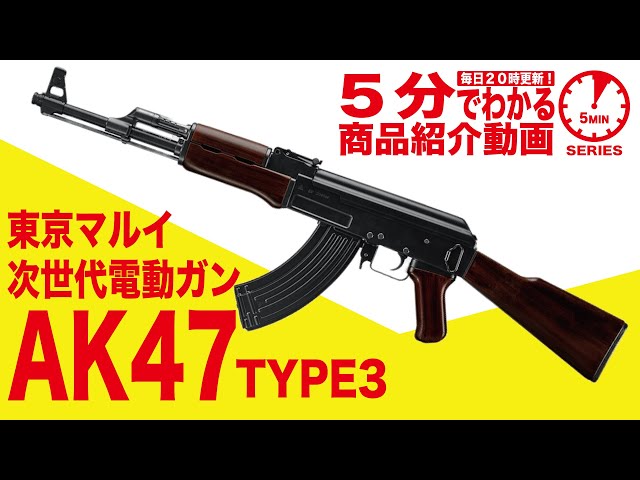 5-Minute Guide] Tokyo Marui AK47 TYPE 3 Next-Generation Electric