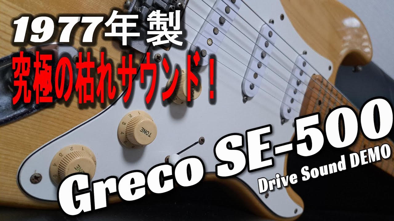 Greco | SE-500W ('70年代ジャパンビンテージ) Greco | SE-500W ('70