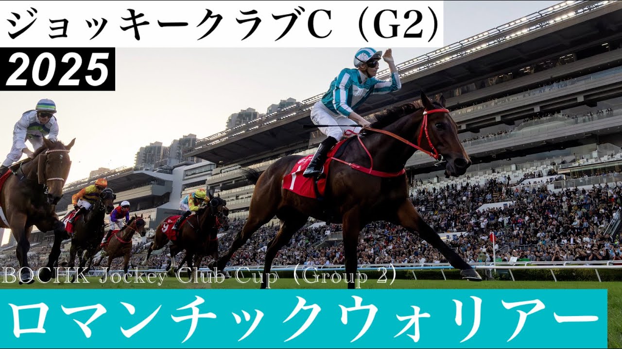 2025 Bochk Jockey Club Cup - Romantic Warrior #ロマンチック
