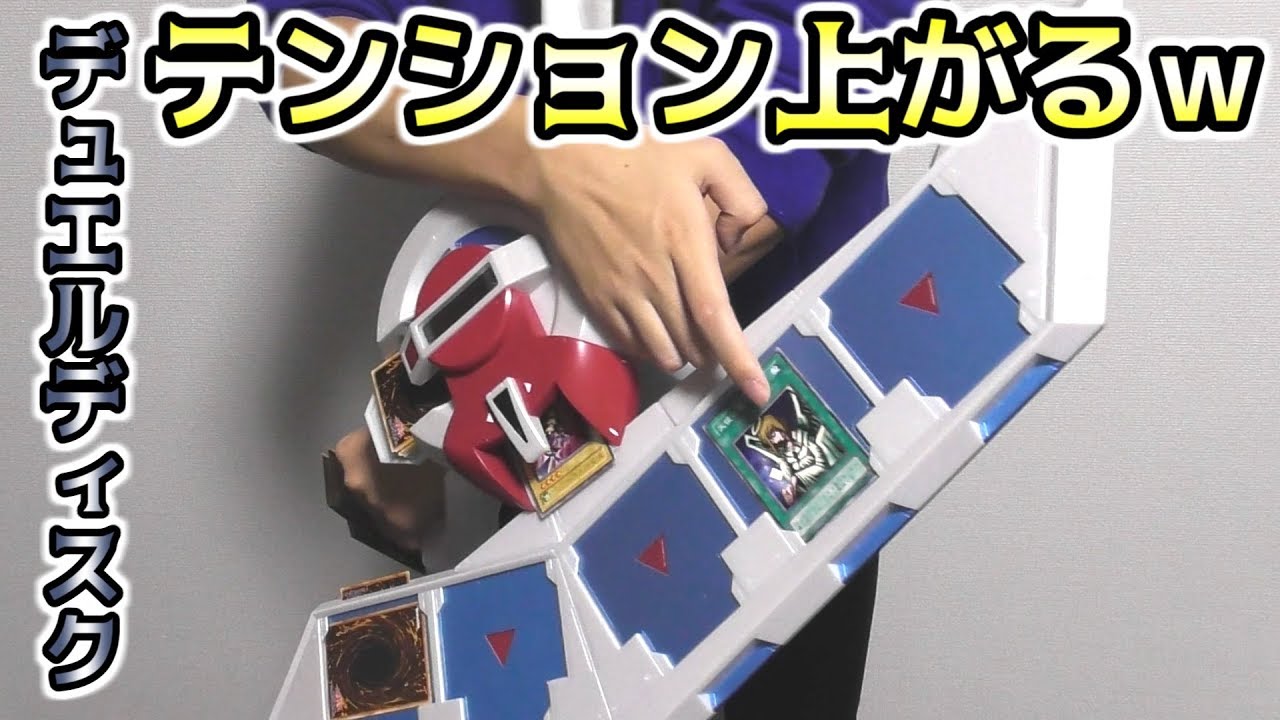 遊戯王】デュエルディスク買ってみたwww【開封】 - YouTube