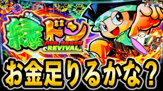 スマスロ 緑ドン VIVA!情熱南米編 REVIVAL】10数年の刻を超えた