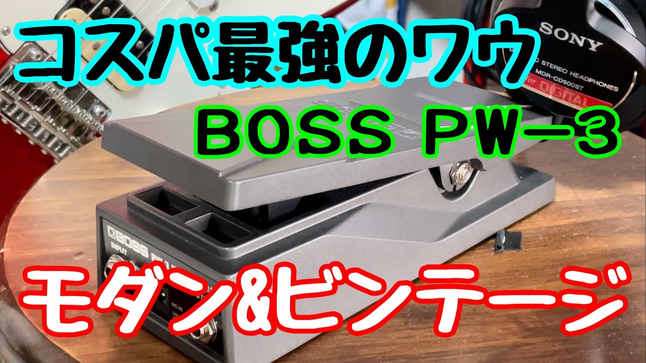 ギター初心者も安心！コスパ最強の高性能なワウペダル！！BOSS PW-3