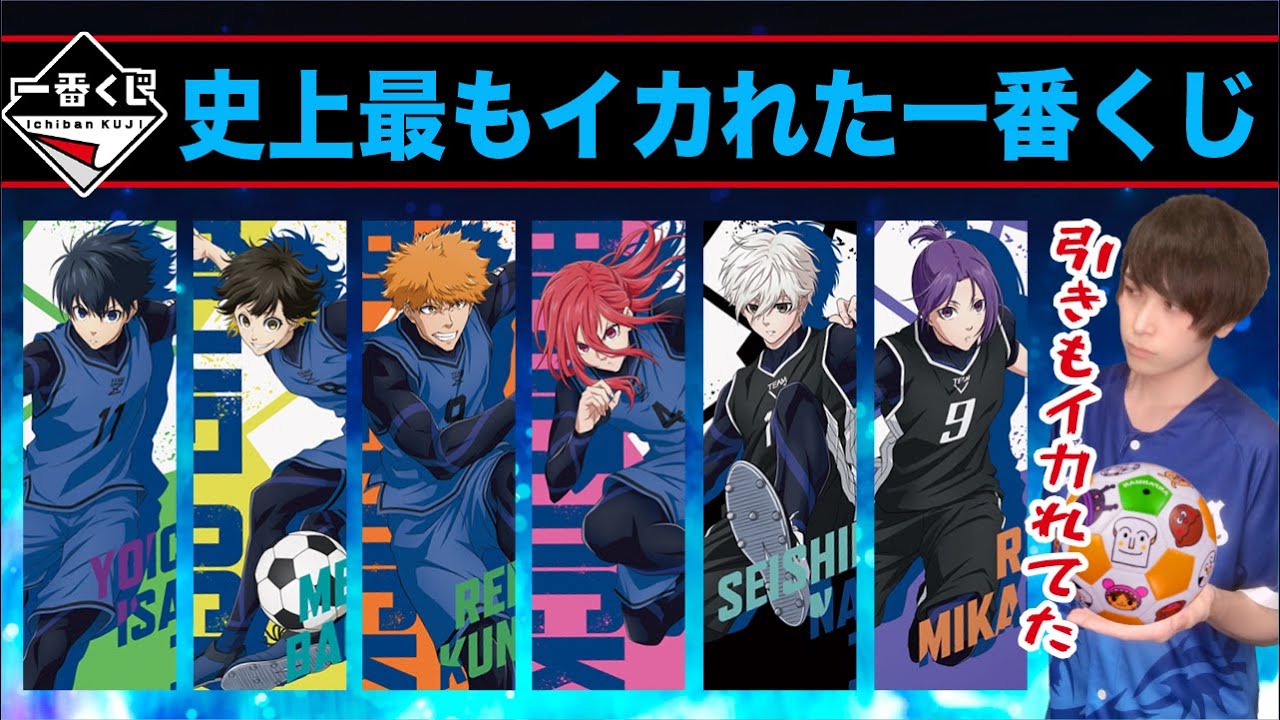 一番くじ ブルーロック day off 全種 フルコンプ 潔 凪 玲王 一番【