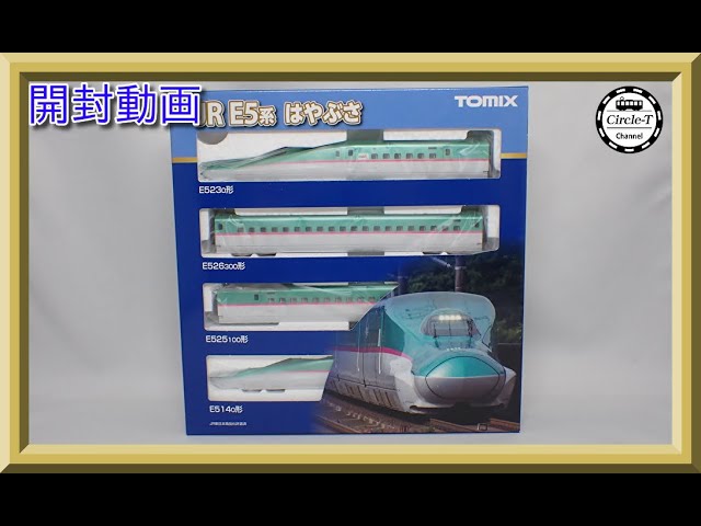 tomix 92501/92502 E5系新幹線「はやぶさ」10両セット