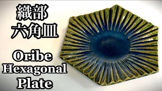 織部六角皿の作り方 How to make an Oribe hexagonal plate 陶芸