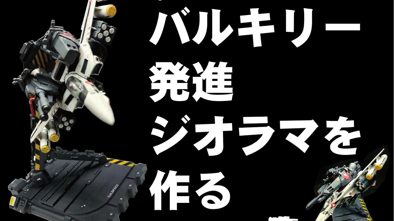 うえも様バルキリー水上戦闘ジオラマ