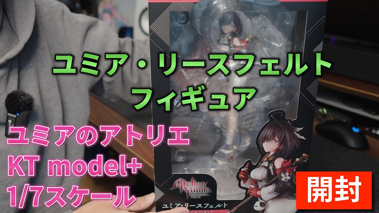 ユミア・リースフェルト 』のフィギュアです。 - YouTube