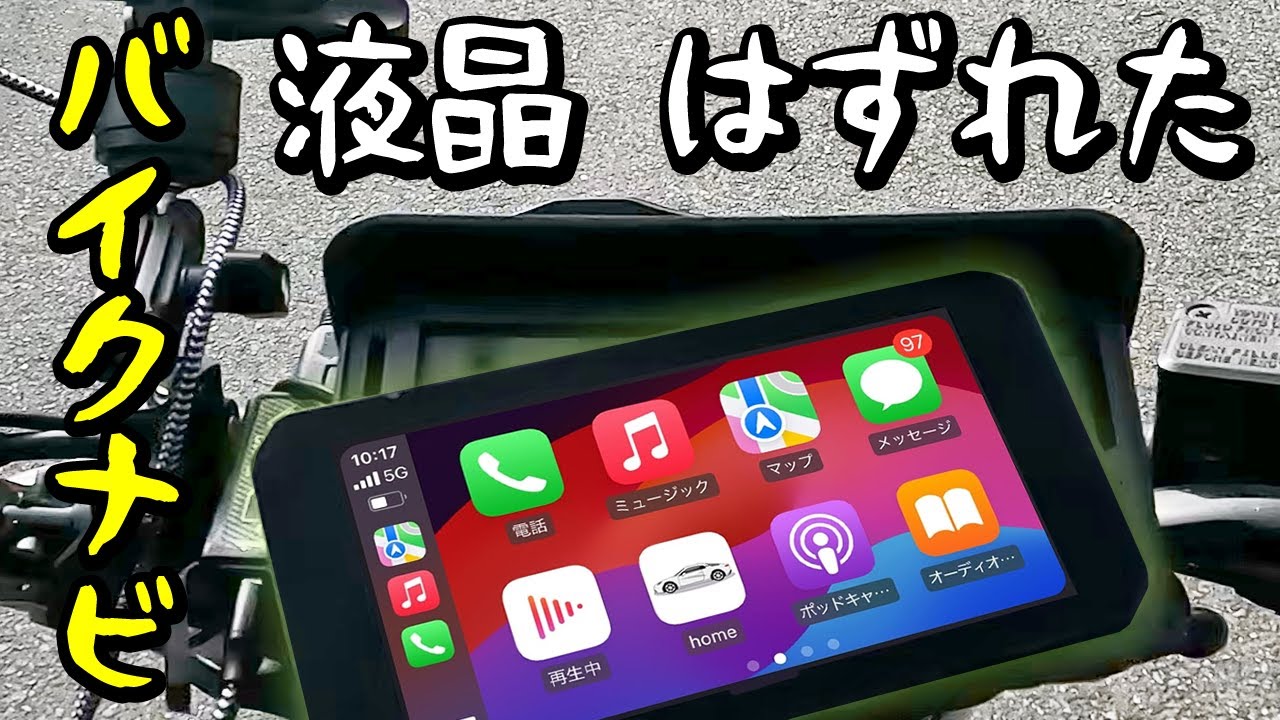 激安スマートモニターをバイクに取り付けた結果…半年持たずにただの道