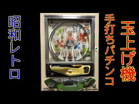 9 手打ちパチンコ 玉上げ機 Retro Pachinko - YouTube