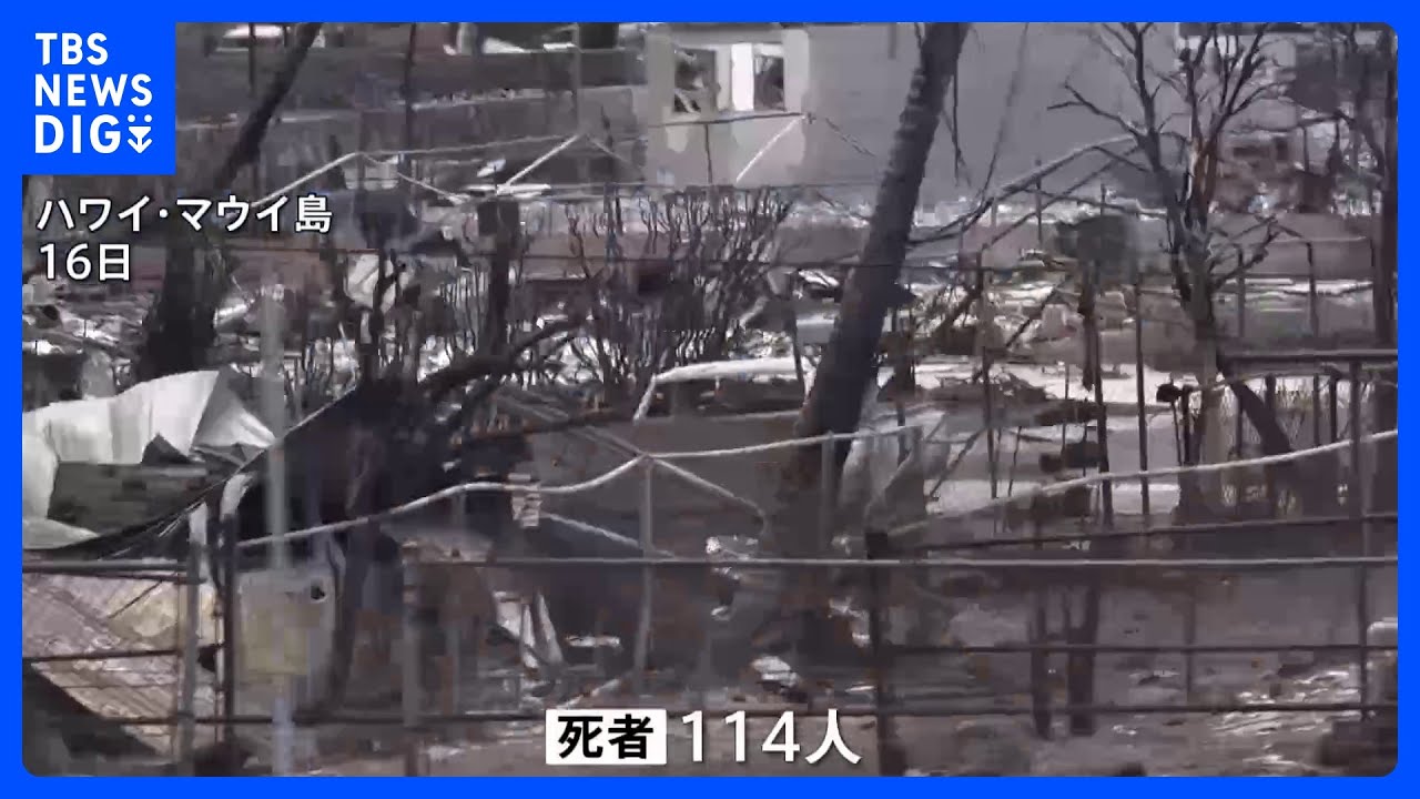 ハワイ・マウイ島の山火事 死者114人に 身元が特定されたのは依然10人