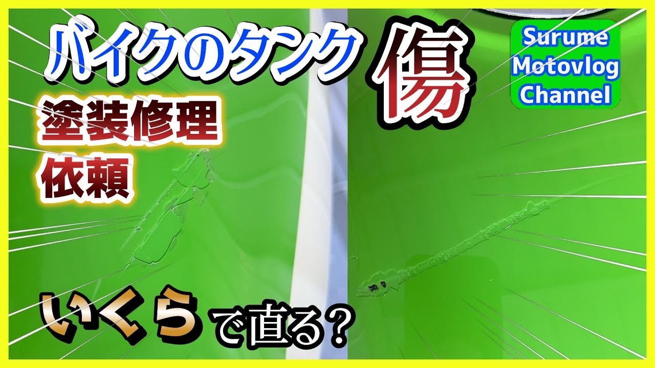 タンク塗装】バイクのタンク傷を塗装修理依頼しました【ZRX1200R