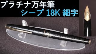 Platinum Fountain Pen [Arabesque Black? Sheep?] 18K Fine Nib 60s