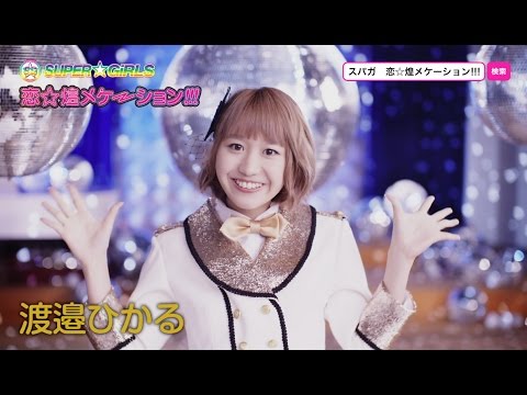 SUPER☆GiRLS 渡邊ひかるが超絶☆学園の撮影に使用されたリボン SUPER