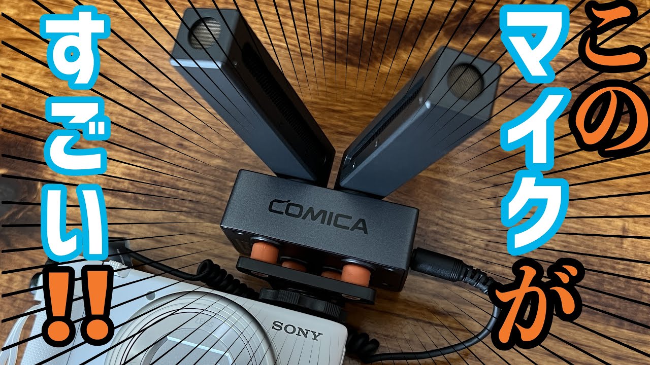 変形可能なカメラ＆スマホ用マイク COMICA / Traxshot を徹底レビュー