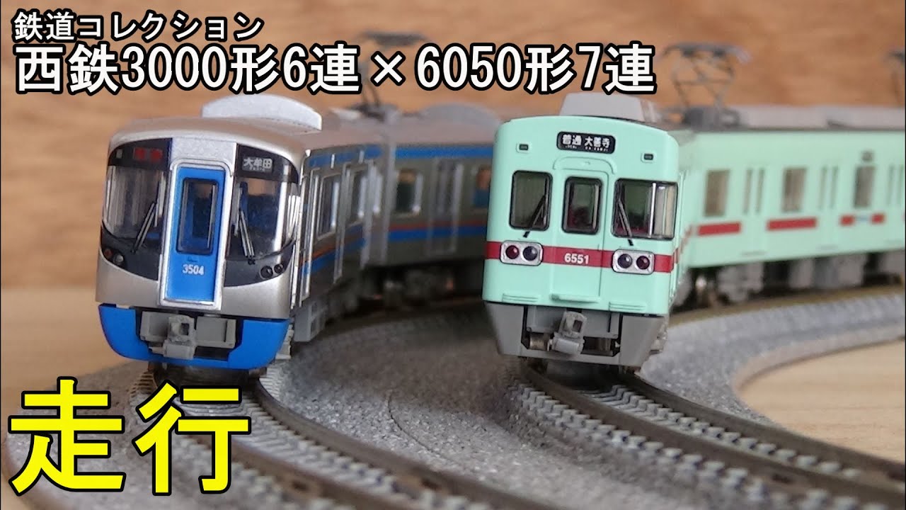 鉄道模型Nゲージ【鉄コレ】西鉄3000形6連特急×6050形7両編成【走行