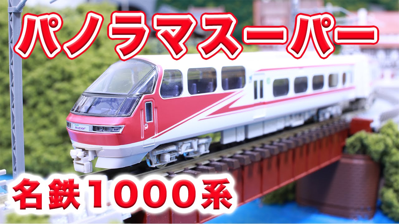 Nゲージ・鉄道模型『名鉄1000系パノラマスーパー』4両セット【GREENMAX