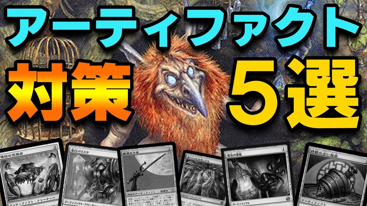 MTG】最強アーティファクト対策5選 - Artifact Counter Card Top5