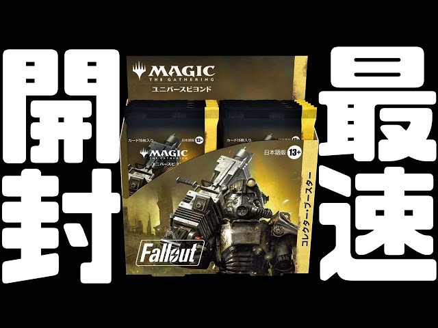 最速開封】Fallout コレクターブースター開封！【東京MTGオンライン