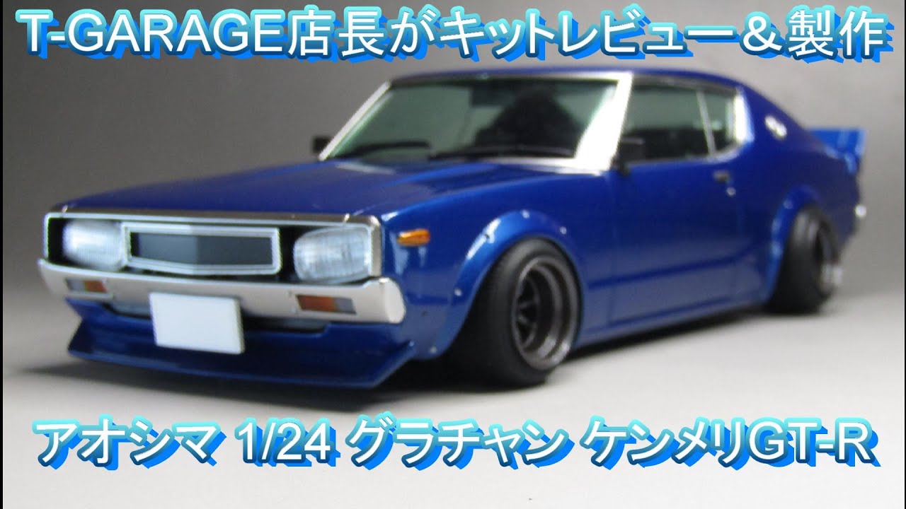 T-GARAGE店長がキットレビュー＆製作 アオシマ 1/24 グラチャン