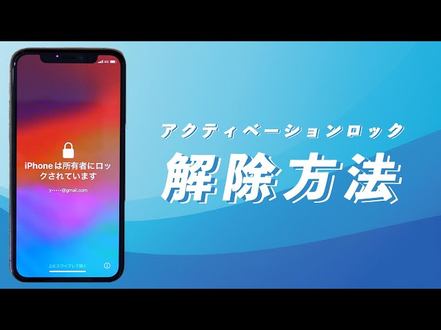 自力でできる】アクティベーションロックを解除する方法│2025年最新